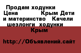 Продам ходунки happy › Цена ­ 1 800 - Крым Дети и материнство » Качели, шезлонги, ходунки   . Крым